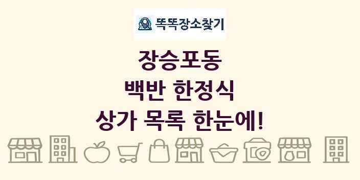 장승포동 백반 한정식 상가 목록 및 정보