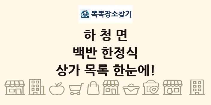 하청면 백반 한정식 상가 목록 및 정보