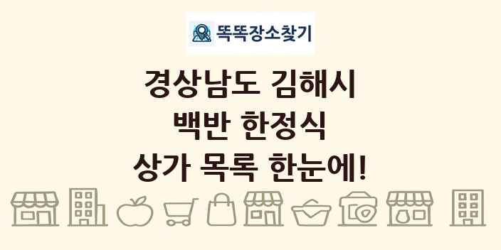 경상남도 김해시 백반 한정식 상가 목록 및 정보