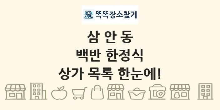 삼안동 백반 한정식 상가 목록 및 정보