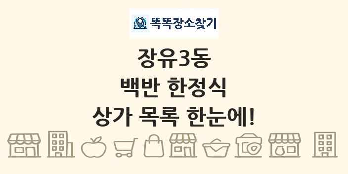장유3동 백반 한정식 상가 목록 및 정보