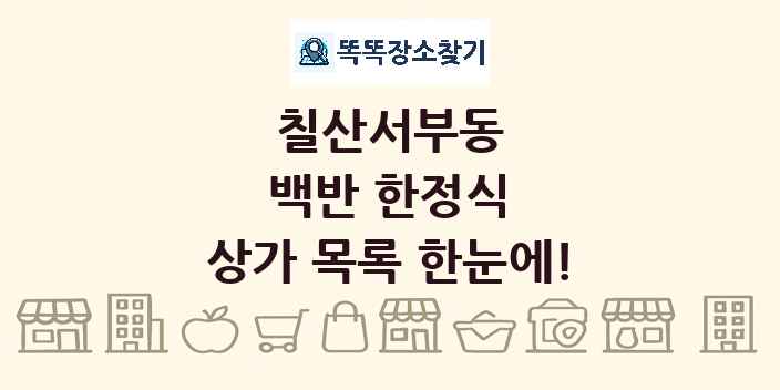 칠산서부동 백반 한정식 상가 목록 및 정보