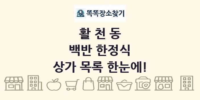활천동 백반 한정식 상가 목록 및 정보
