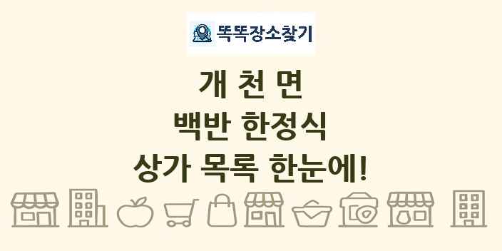 개천면 백반 한정식 상가 목록 및 정보