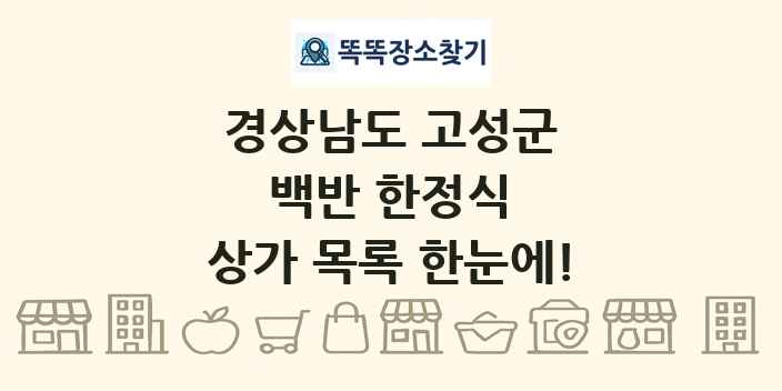 경상남도 고성군 백반 한정식 상가 목록 및 정보