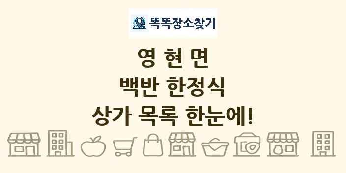 영현면 백반 한정식 상가 목록 및 정보