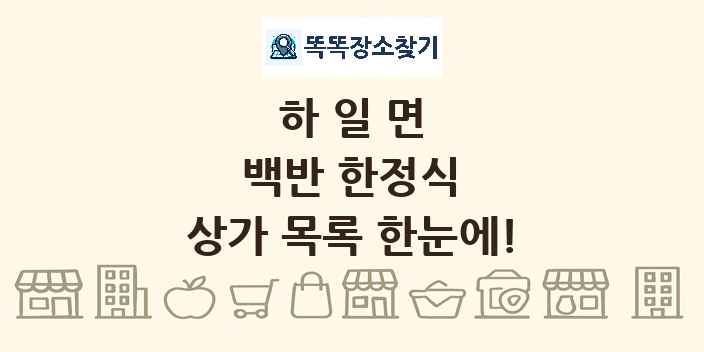 하일면 백반 한정식 상가 목록 및 정보