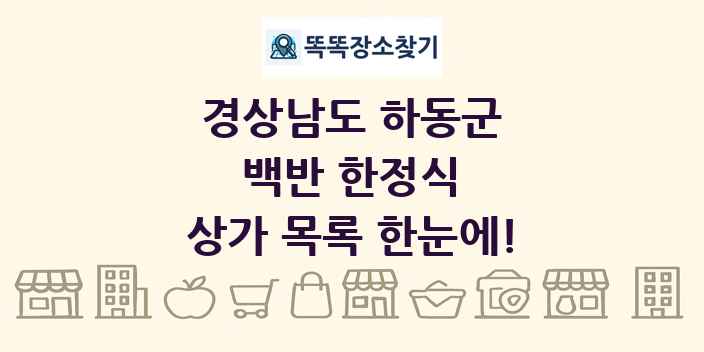 경상남도 하동군 백반 한정식 상가 목록 및 정보