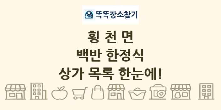 횡천면 백반 한정식 상가 목록 및 정보