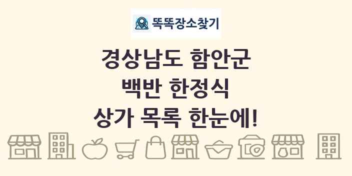 경상남도 함안군 백반 한정식 상가 목록 및 정보