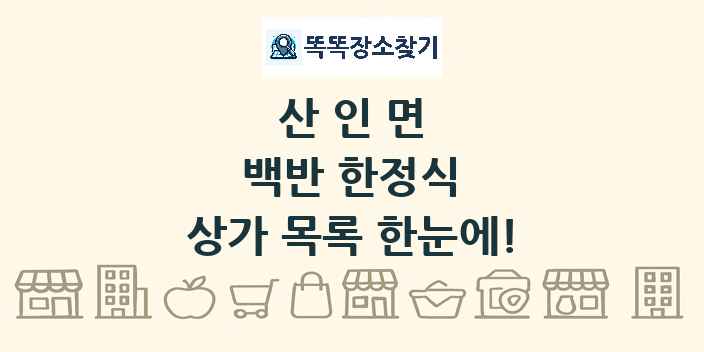 산인면 백반 한정식 상가 목록 및 정보