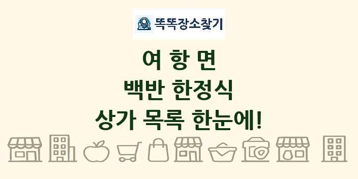 여항면 백반 한정식 상가 목록 및 정보