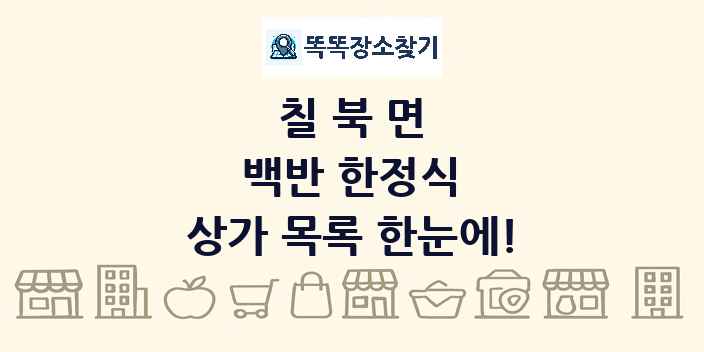칠북면 백반 한정식 상가 목록 및 정보