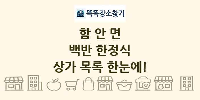 함안면 백반 한정식 상가 목록 및 정보