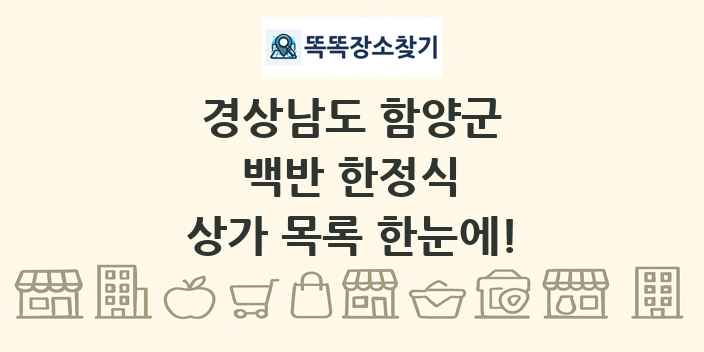 경상남도 함양군 백반 한정식 상가 목록 및 정보