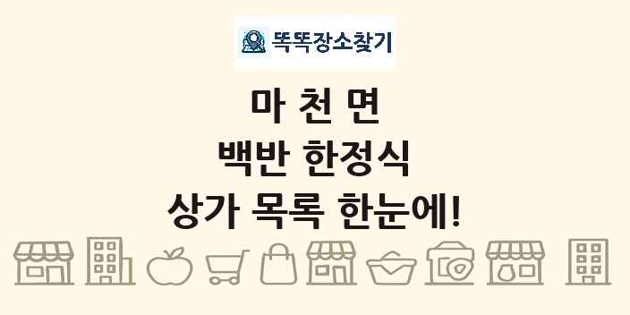 마천면 백반 한정식 상가 목록 및 정보