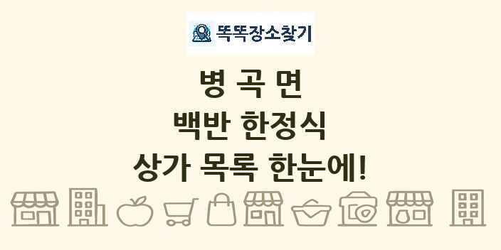 병곡면 백반 한정식 상가 목록 및 정보