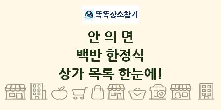 안의면 백반 한정식 상가 목록 및 정보