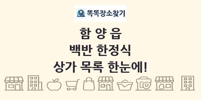 함양읍 백반 한정식 상가 목록 및 정보