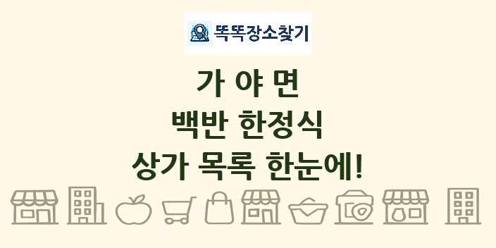 가야면 백반 한정식 상가 목록 및 정보