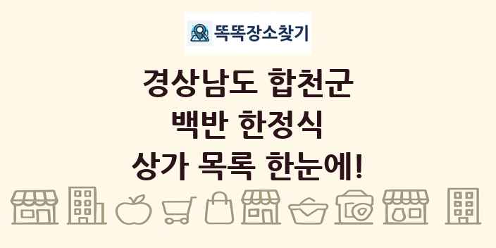 경상남도 합천군 백반 한정식 상가 목록 및 정보