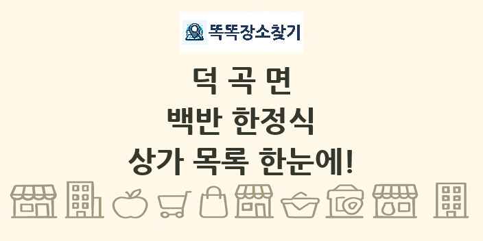 덕곡면 백반 한정식 상가 목록 및 정보