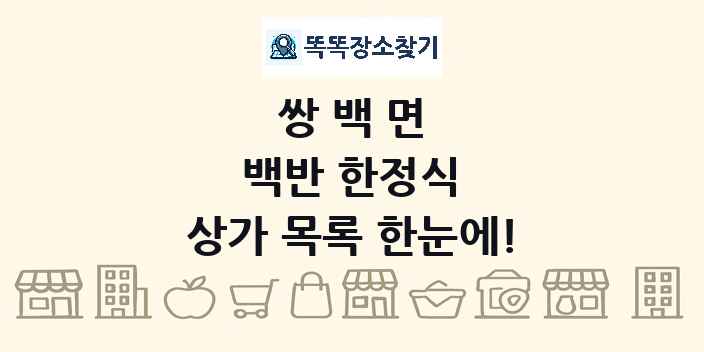 쌍백면 백반 한정식 상가 목록 및 정보