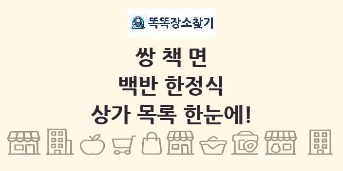 쌍책면 백반 한정식 상가 목록 및 정보