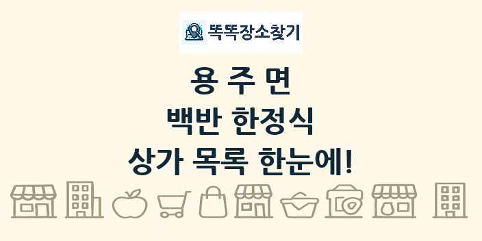 용주면 백반 한정식 상가 목록 및 정보