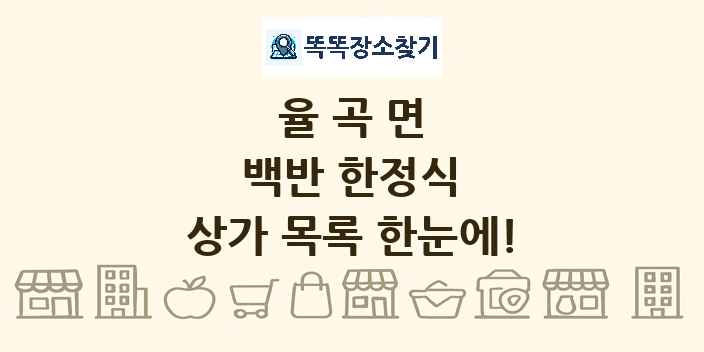 율곡면 백반 한정식 상가 목록 및 정보