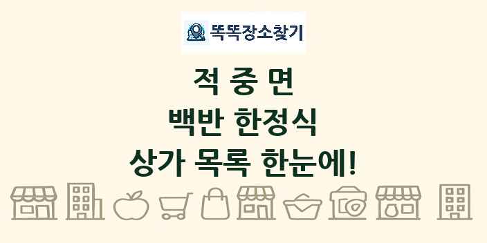 적중면 백반 한정식 상가 목록 및 정보