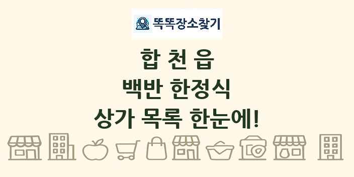 합천읍 백반 한정식 상가 목록 및 정보