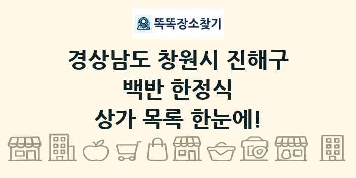 경상남도 창원시 진해구 백반 한정식 상가 목록 및 정보