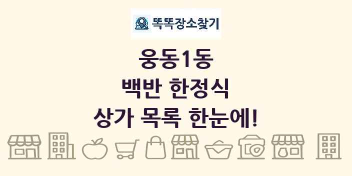 웅동1동 백반 한정식 상가 목록 및 정보