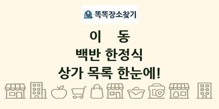 이동 백반 한정식 상가 목록 및 정보