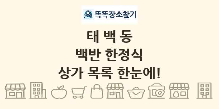 태백동 백반 한정식 상가 목록 및 정보