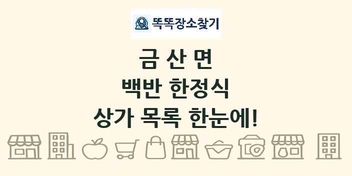 금산면 백반 한정식 상가 목록 및 정보