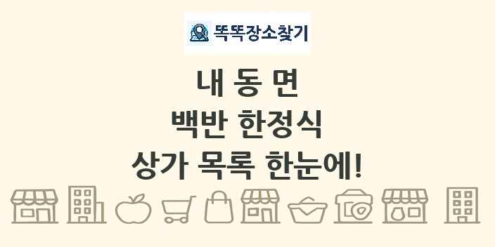 내동면 백반 한정식 상가 목록 및 정보