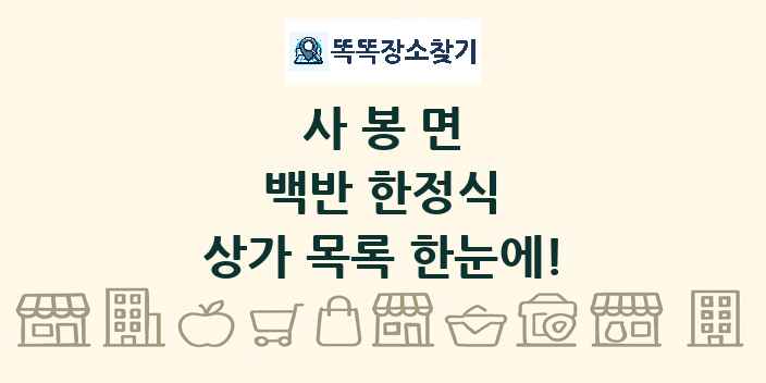 사봉면 백반 한정식 상가 목록 및 정보