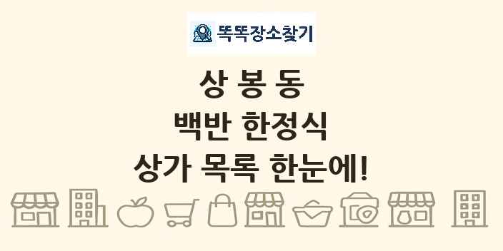 상봉동 백반 한정식 상가 목록 및 정보