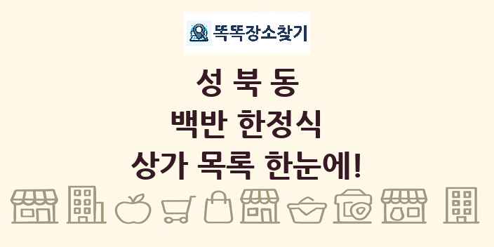 성북동 백반 한정식 상가 목록 및 정보