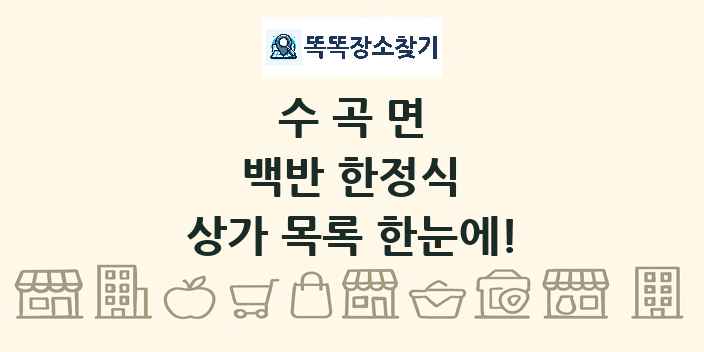 수곡면 백반 한정식 상가 목록 및 정보