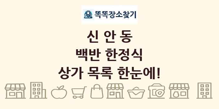 신안동 백반 한정식 상가 목록 및 정보