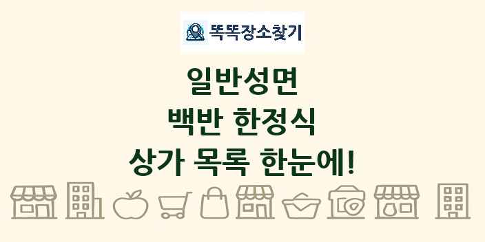 일반성면 백반 한정식 상가 목록 및 정보