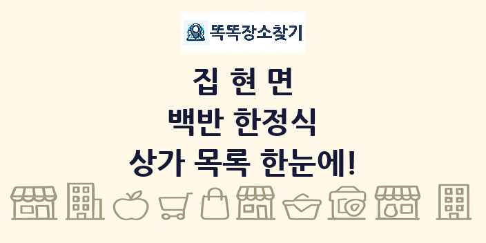 집현면 백반 한정식 상가 목록 및 정보
