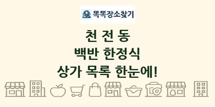 천전동 백반 한정식 상가 목록 및 정보