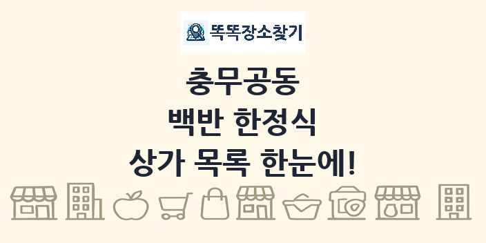 충무공동 백반 한정식 상가 목록 및 정보