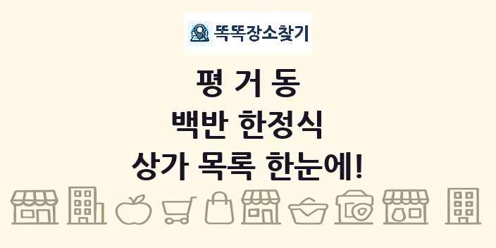 평거동 백반 한정식 상가 목록 및 정보