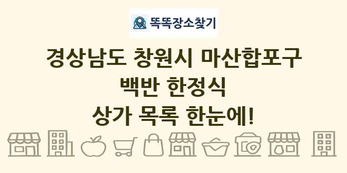 경상남도 창원시 마산합포구 백반 한정식 상가 목록 및 정보