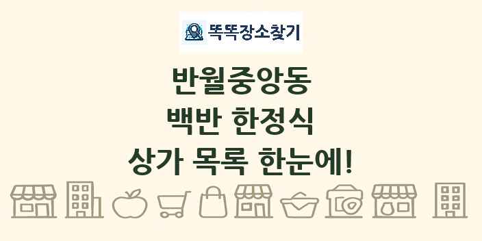 반월중앙동 백반 한정식 상가 목록 및 정보